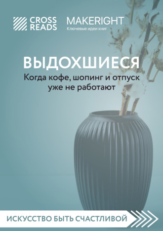 Саммари книги «Выдохшиеся. Когда кофе, шопинг и отпуск уже не работают». Коллектив авторов