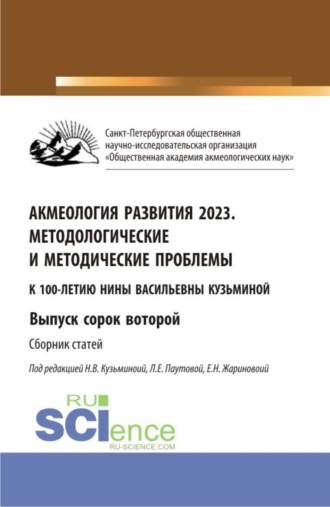 Акмеология развития 2023. Методологические и методические проблемы. Выпуск 42. (Аспирантура, Бакалавриат, Магистратура). Сборник статей.. 