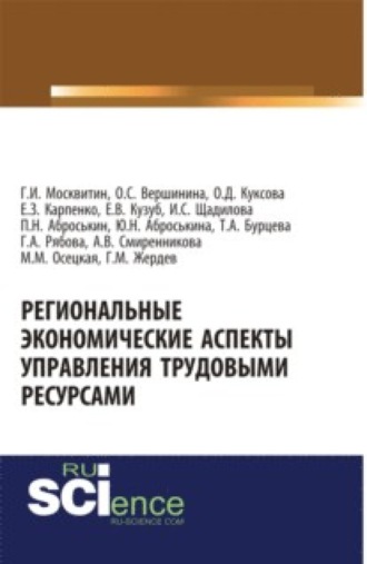 Геннадий Иванович Москвитин. Региональные экономические аспекты управления трудовыми ресурсами. (Аспирантура, Бакалавриат). Монография.