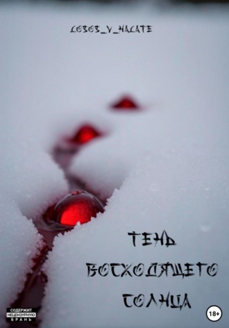 Losos_v_halate. Тень восходящего солнца