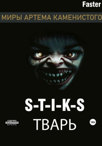 Faster. S-T-I-K-S Тварь