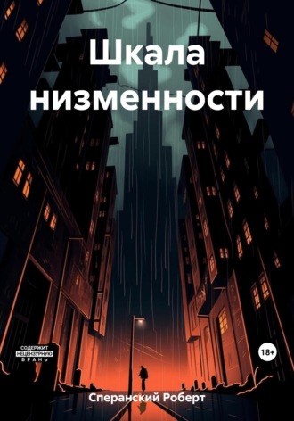 Роберт Юрьевич Сперанский. Шкала низменности