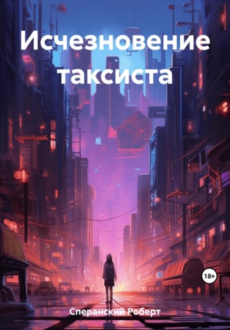 Роберт Юрьевич Сперанский. Исчезновение таксиста