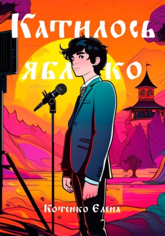 Катилось яблочко. 