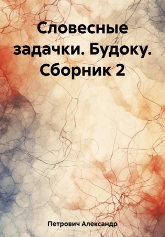 Александр Сергеевич Петрович. Словесные задачки. Будоку. Сборник 2