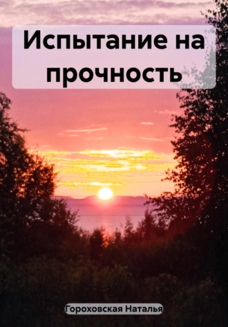 Наталья Гороховская. Испытание на прочность