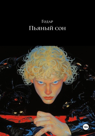 Годар. Пьяный сон