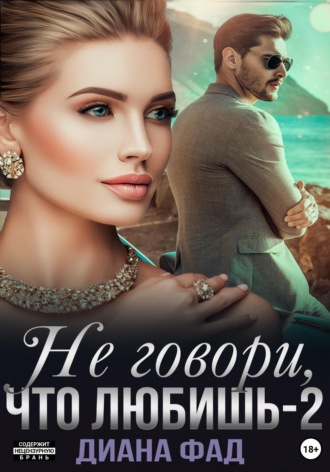 Не говори, что любишь – 2. Диана Фад