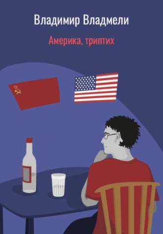 Владимир Владмели. Америка, триптих