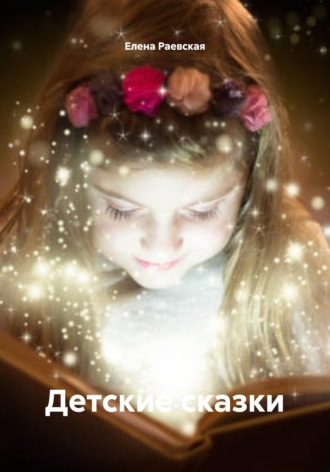 Детские сказки. 