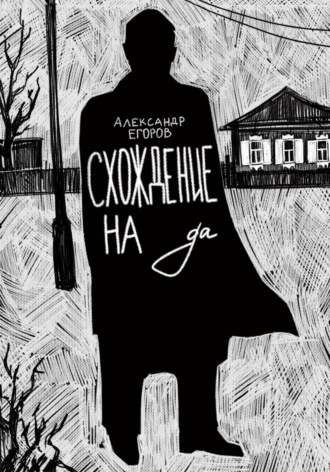 Александр Егоров. Схождение на да