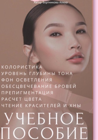 Алина Бортникова. Колористика. Учебное пособие