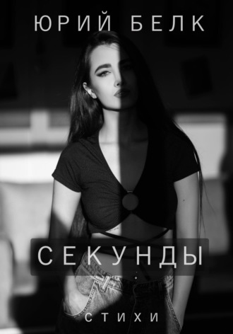 Секунды. Стихи. Юрий Белк