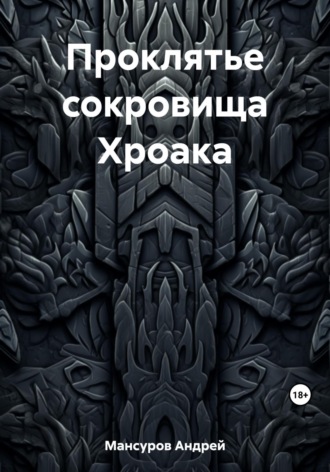 Андрей Арсланович Мансуров. Проклятье сокровища Хроака