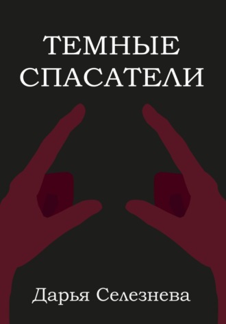 Дарья Селезнева. Темные спасатели