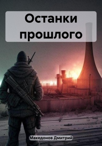 Дмитрий Македонов. Останки прошлого