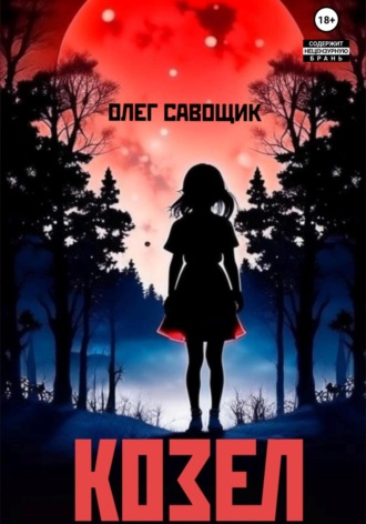 Козел. 