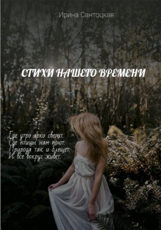 Ирина Ивановна Сантоцкая. Стихи нашего времени