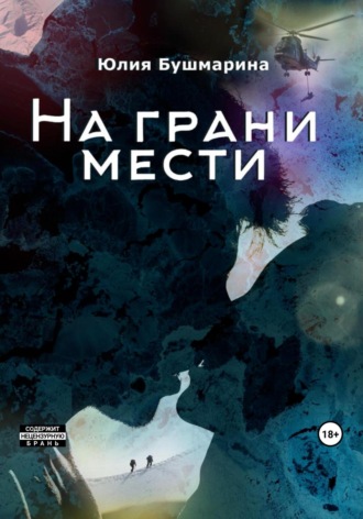 Юлия Владимировна Бушмарина. На грани мести