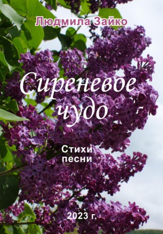Сиреневое чудо. Людмила Зайко