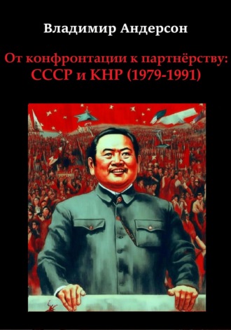 Владимир Андерсон. От конфронтации к партнёрству: СССР и КНР (1979-1991)
