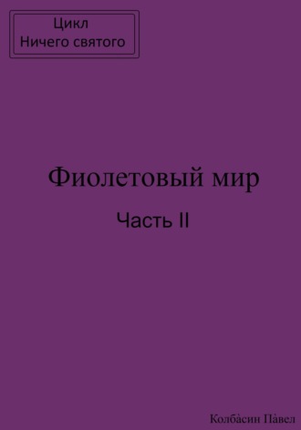 Фиолетовый мир. Часть II. Павел Колбасин