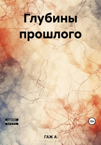 Глубины прошлого. 