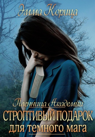 Пленница Академии. Строптивый подарок для темного мага. 