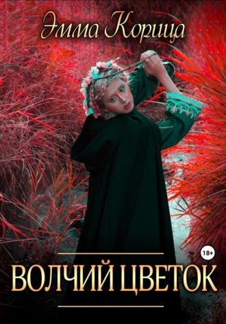 Волчий цветок. Эмма Корица