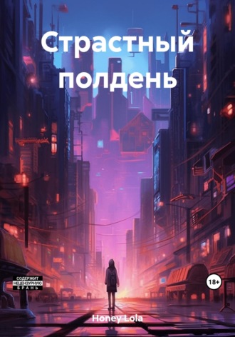 Lola Honey. Страстный полдень