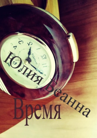 Юлия Беанна. Время
