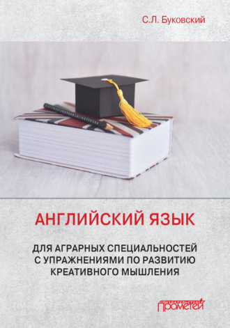 С. Л. Буковский. Английский язык для аграрных специальностей с упражнениями по развитию креативного мышления