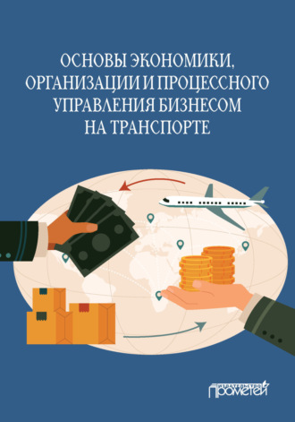 Основы экономики, организации и процессного управления бизнесом на транспорте. 