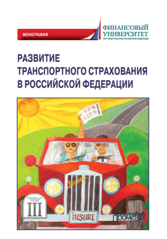 Коллектив авторов. Развитие транспортного страхования в Российской Федерации