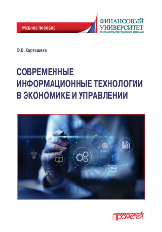 О. В. Карташева. Современные информационные технологии в экономике и управлении