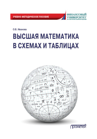 Высшая математика в схемах и таблицах. 