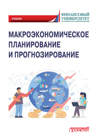 Макроэкономическое планирование и прогнозирование. 