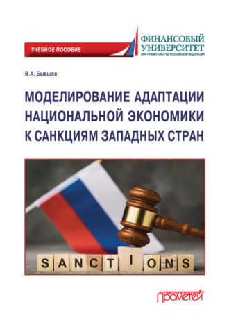 Моделирование адаптации национальной экономики к санкциям западных стран. 