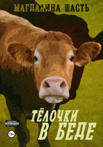 Тёлочки в беде. 