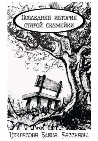 Елена Некрасова. Последняя история старой скамейки