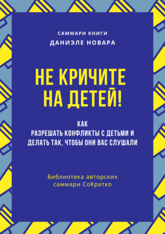 Полина Бондарева. Саммари книги Даниэле Новары «Не кричите на детей! Как разрешать конфликты с детьми и делать так, чтобы они вас слушали»