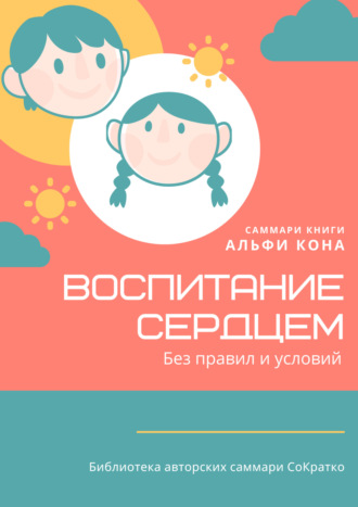 Полина Бондарева. Саммари книги Альфи Кона «Воспитание сердцем. Без правил и условий»