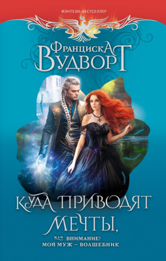 Куда приводят мечты, или Внимание! Мой муж – волшебник. 