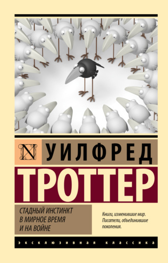 Стадный инстинкт в мирное время и на войне. Уилфред Троттер
