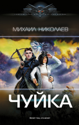 Михаил Николаев. Чуйка