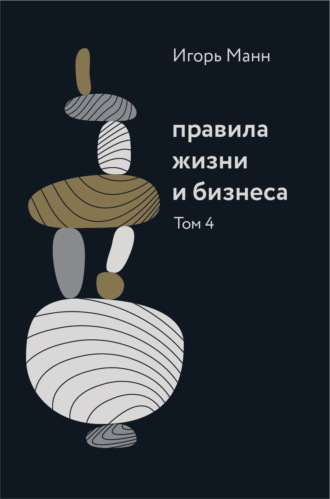 Правила жизни и бизнеса. Том 4. Игорь Манн