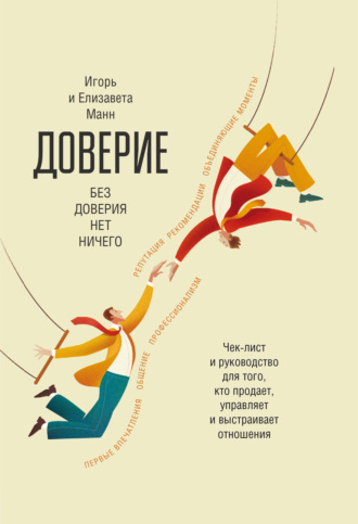 Игорь Манн. Доверие