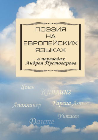 Сборник. Поэзия на европейских языках в переводах Андрея Пустогарова