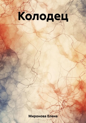 Колодец. Елена Алексеевна Миронова