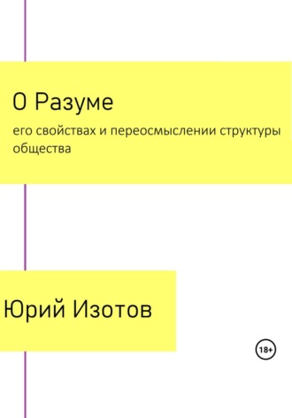 Юрий Германович Изотов. О Разуме, его свойствах и переосмыслении структуры общества